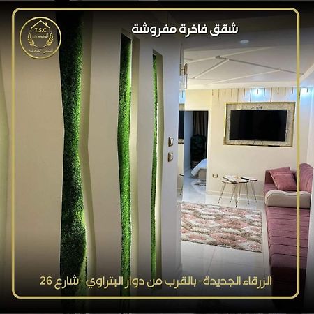 Al Seoudi Furnished Units Daire Zerka Dış mekan fotoğraf