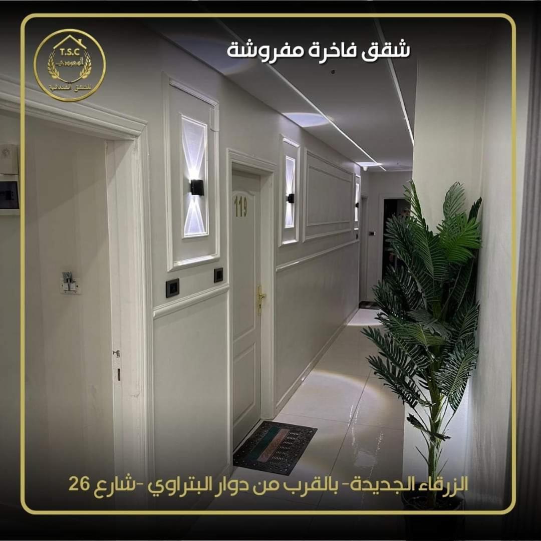 Al Seoudi Furnished Units Daire Zerka Dış mekan fotoğraf